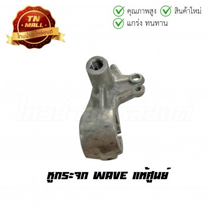 หูกระจก Wave แท้ศูนย์ ชุบ ยี่ห้อ Honda (53171-KRS-970)